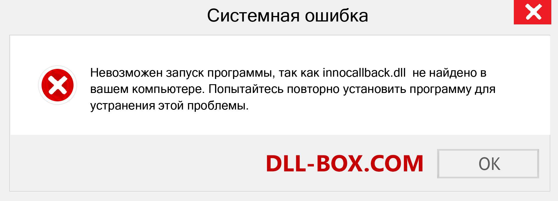 Файл innocallback.dll отсутствует ?. Скачать для Windows 7, 8, 10 - Исправить innocallback dll Missing Error в Windows, фотографии, изображения