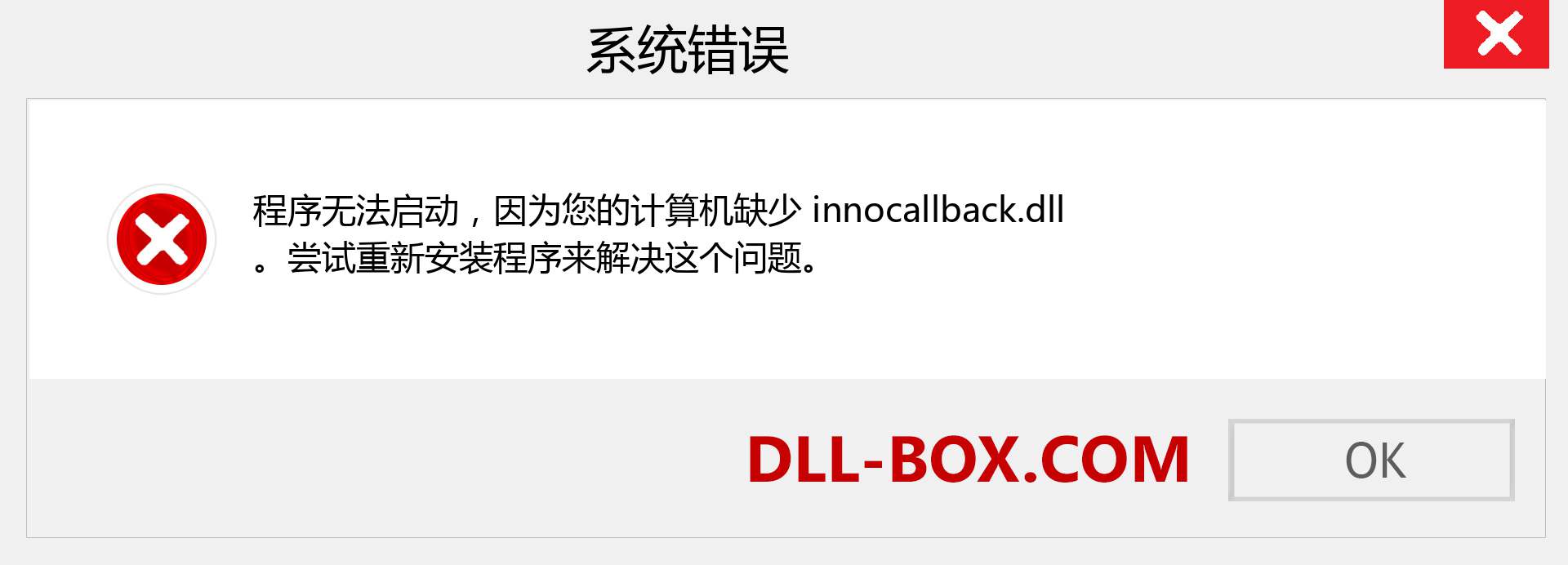 innocallback.dll 文件丢失？。 适用于 Windows 7、8、10 的下载 - 修复 Windows、照片、图像上的 innocallback dll 丢失错误